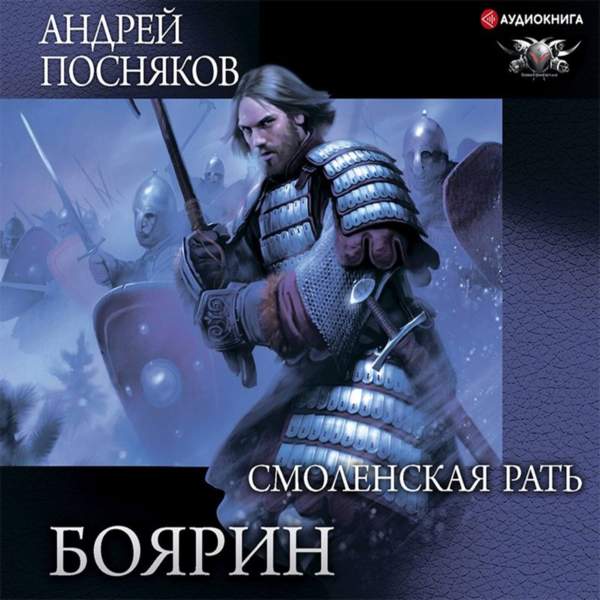Андрей Посняков - Боярин. Смоленская рать (Аудиокнига)