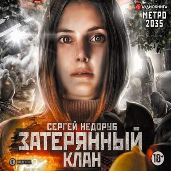 Сергей Недоруб - Метро 2035: Затерянный клан (Аудиокнига)