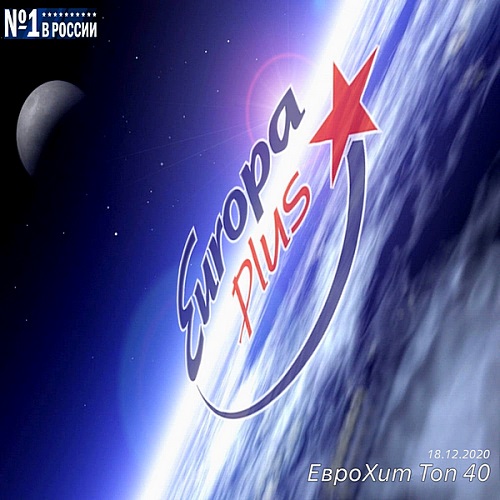 Europa Plus: ЕвроХит Топ 40 18.12.2020 (2020)