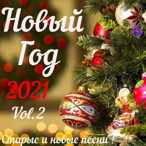 Новый год 2021 Vol.1-2 (2020)