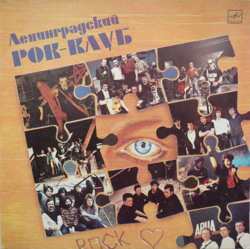 VA - Ленинградский рок-клуб [Vinyl-Rip, Remastered] (1988) Lossless