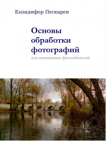 Основы обработки фотографий для начинающих фотолюбителей. - 4-е изд., испр. и доп.