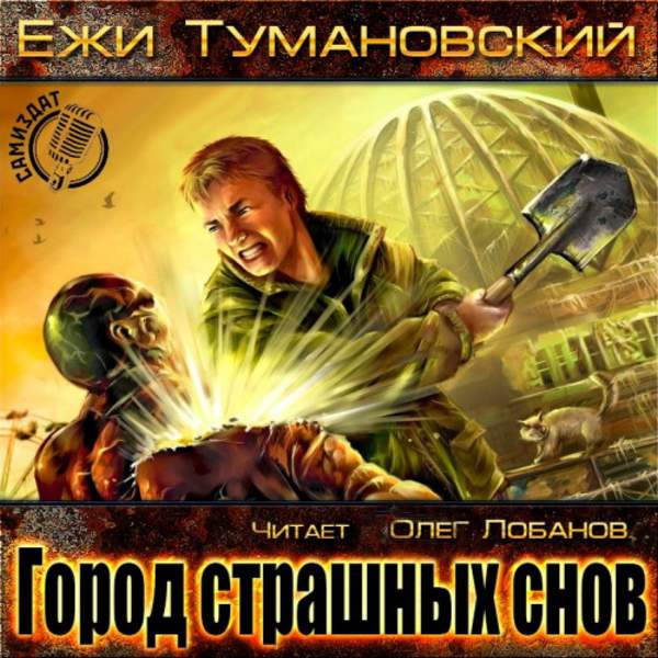 Ежи Тумановский - Город страшных снов (Аудиокнига)