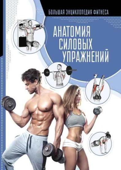Прудник А.А. - Анатомия силовых упражнений (2020)