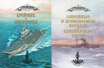 Корабли и суда Российского флота: Линейные и броненосные корабли. Канонерские лодки; Крейсера и миноносцы