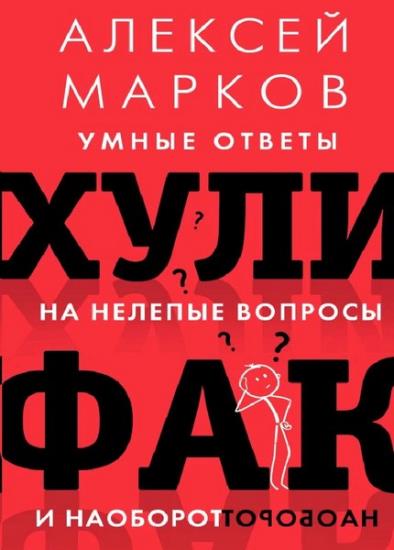 Алексей Марков - Хулифак: умные ответы на нелепые вопросы и наоборот