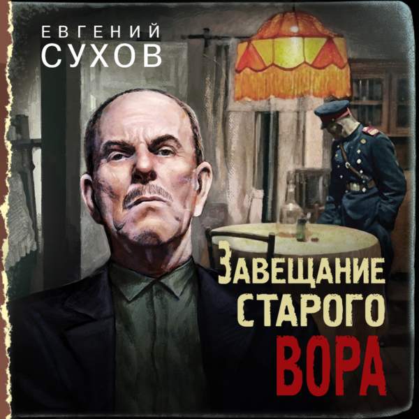 Евгений Сухов - Завещание старого вора (Аудиокнига)
