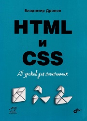 Скачать HTML и CSS: 25 уроков для начинающих