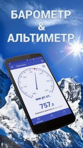 Барометр, альтиметр и термометр 1.5.03 [Android]