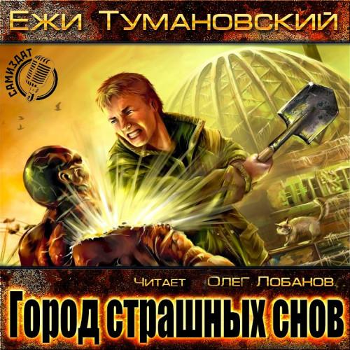 Ежи Тумановский - Анабиоз: Город страшных снов (2020) МР3