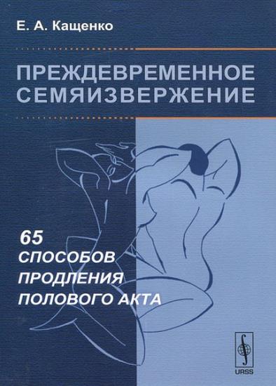 Евгений Кащенко - Преждевременное семяизвержение. 65 способов продления полового акта