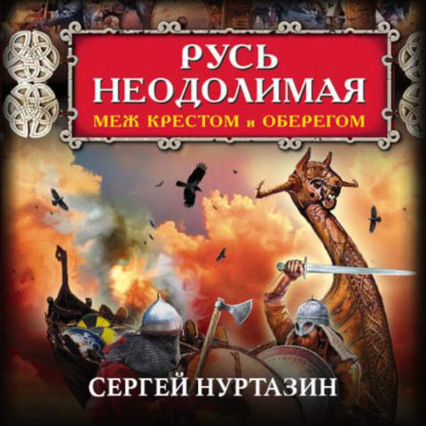 Сергей Нуртазин - Русь неодолимая. Меж крестом и оберегом (Аудиокнига)