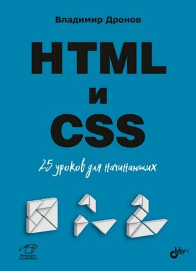 Владимир Дронов - HTML и CSS: 25 уроков для начинающих 