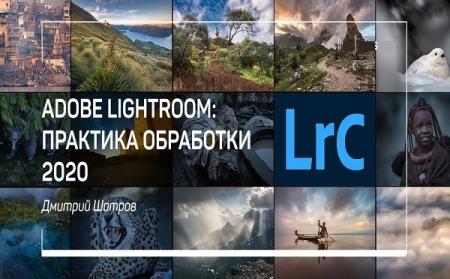 Adobe Lightroom Classic: практика обработки