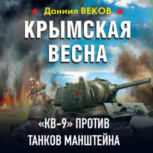 Даниил Веков - Крымская весна. «КВ-9» против танков Манштейна (Аудиокнига)