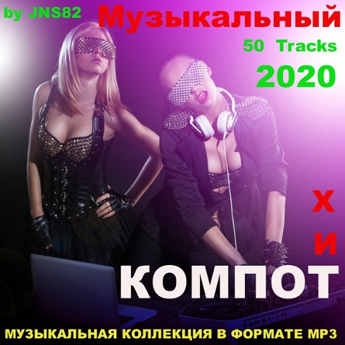Музыкальный хит - компот (2020)