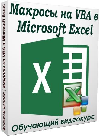 Макросы на VBA в Microsoft Excel