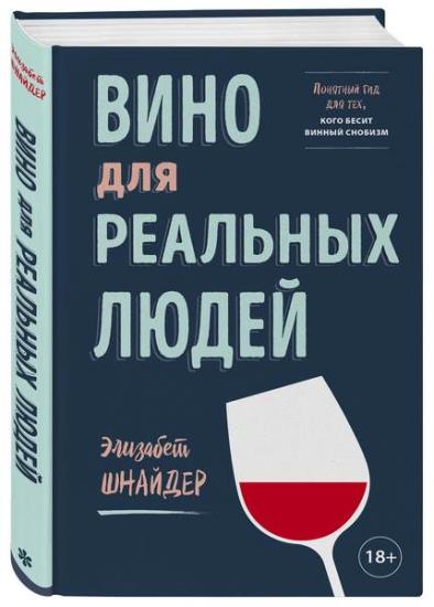 Элизабет Шнайдер - Вино для реальных людей. Понятный гид для тех, кого бесит винный снобизм
