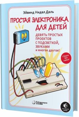 Эйвинд Нидал Даль Простая электроника для детей (2021) 