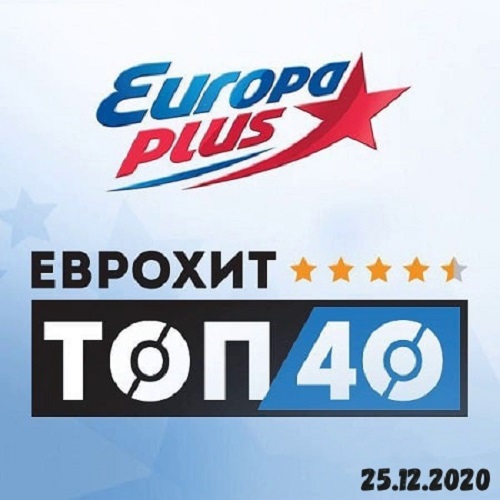ЕвроХит Топ 40 Europa Plus 25.12.2020 (2020)