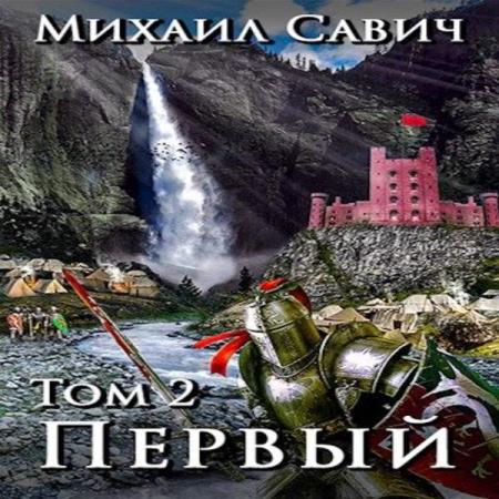 Савич Михаил - Первый. Том 2 (Аудиокнига)