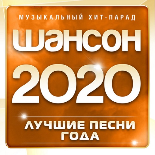 Шансон 2020: Лучшие песни года (2020)
