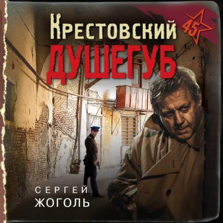 Жоголь Сергей - Крестовский душегуб (Аудиокнига)