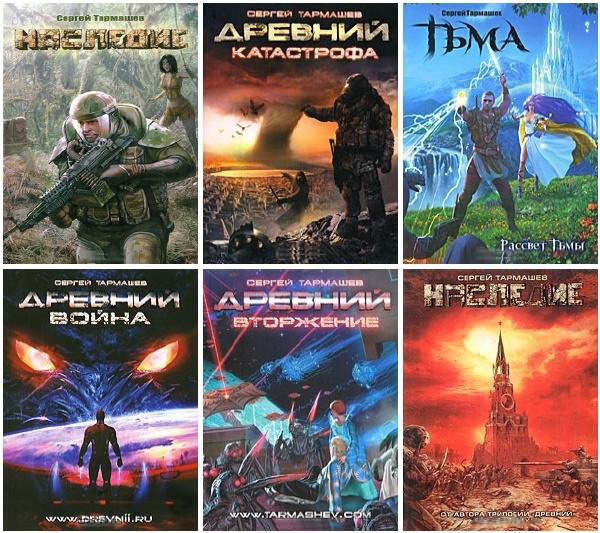 Сергей Тармашев в 59 книгах (2008-2020) FB2
