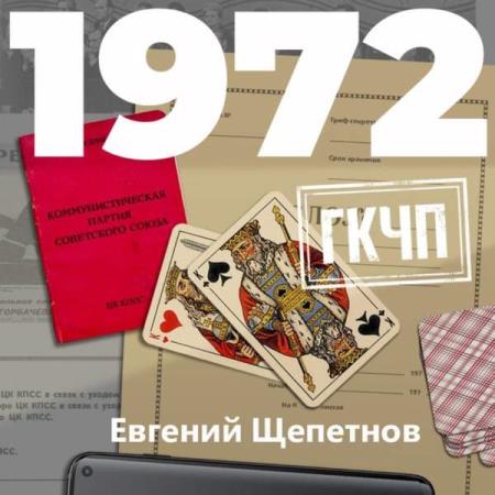 Щепетнов Евгений - 1972. ГКЧП (Аудиокнига)
