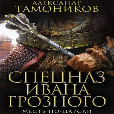 Тамоников Александр - Месть по-царски (Аудиокнига)