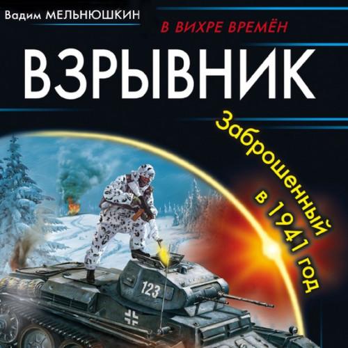 Вадим Мельнюшкин - Окруженец 2: Взрывник. Заброшенный в 1941-м (2020) MP3