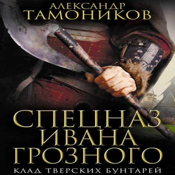 Александр Тамоников - Клад тверских бунтарей (Аудиокнига)