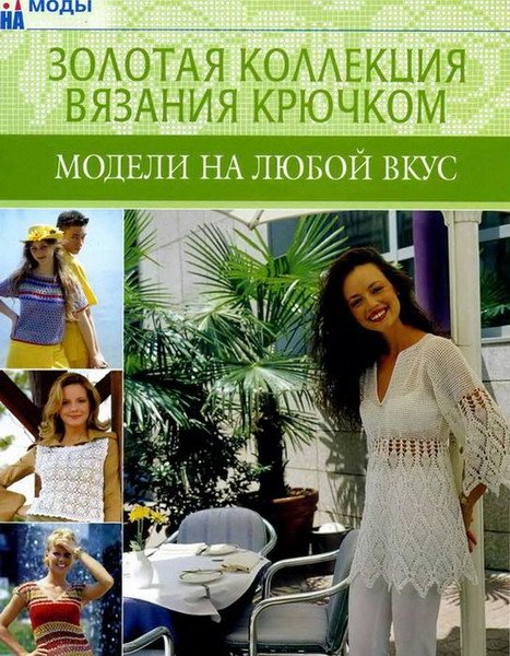 Золотая коллекция вязания в 27 книгах (2005-2006) DjVu, PDF