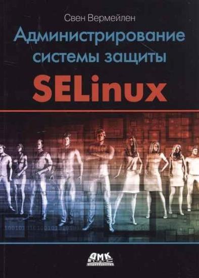 Вермейлен Свен - Администрирование системы защиты SELinux