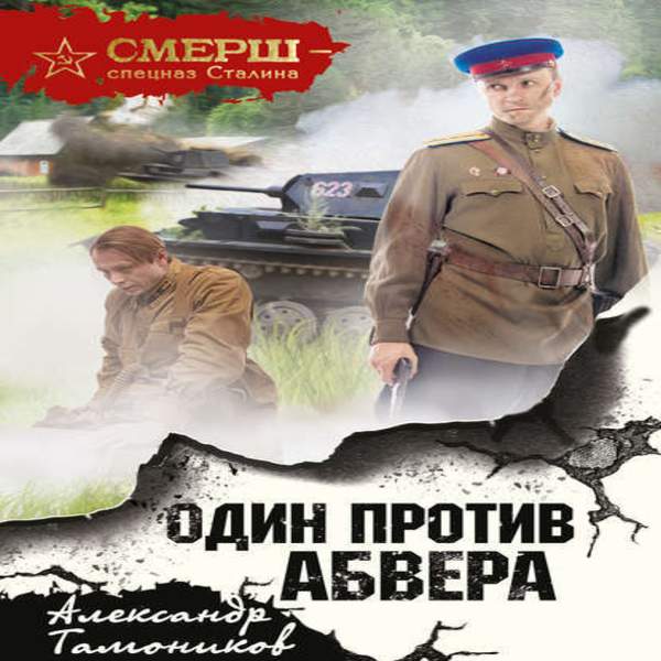 Александр Тамоников - Один против Абвера (Аудиокнига)
