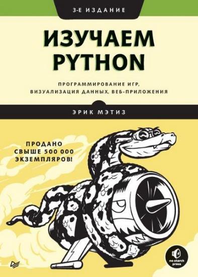 Эрик Мэтиз - Изучаем Python. Программирование игр, визуализация данных, веб-приложения 3-е издание