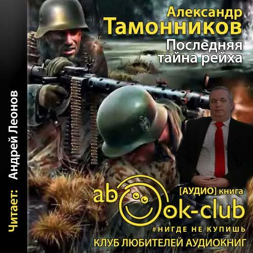 Александр Тамоников - СМЕРШ – спецназ Сталина 14, Последняя тайна рейха (2020) МР3