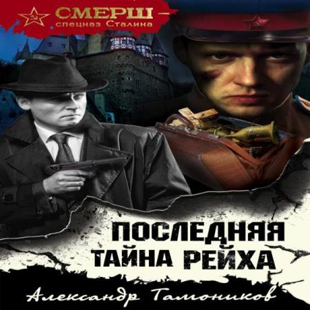 Тамоников Александр - Последняя тайна рейха (Аудиокнига)