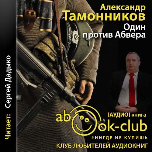 Александр Тамоников - СМЕРШ – спецназ Сталина 13, Один против Абвера (2020) МР3