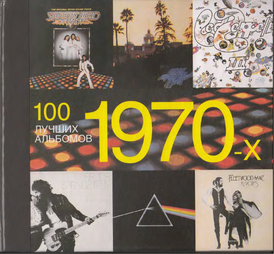 Х. Чамп. 100 лучших альбомов 1970-х