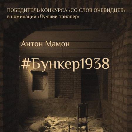 Мамон Антон - #Бункер1938 (Аудиокнига)