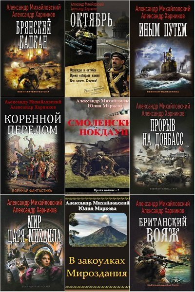 Александр Михайловский и др. в 84 книгах (2014-2020) FB2