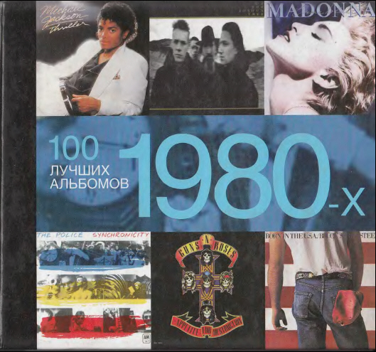 П. Додд, Д. Каутрон и др. 100 лучших альбомов 1980-х