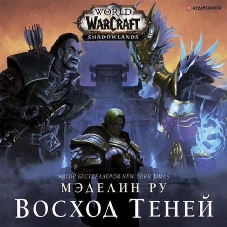 Мэделин Ру. World of Warcraft. Восход теней (Аудиокнига)