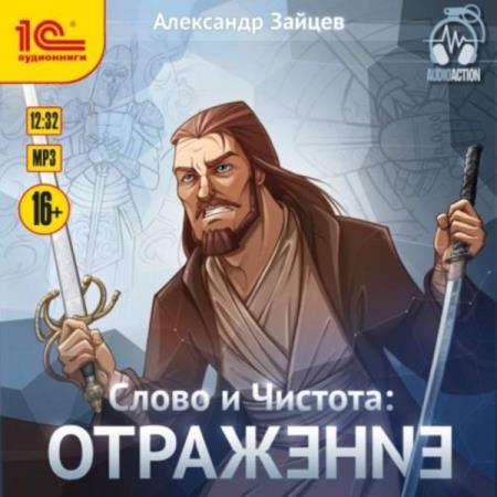 Александр Зайцев - Отражение (Аудиокнига)