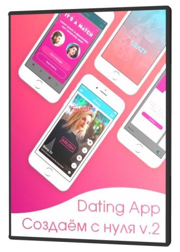 Dating App - Создаём с нуля v.2 (2020) PCRec