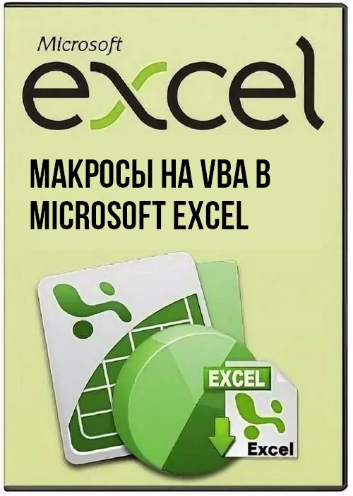 Макросы на VBA в Microsoft Excel (2020) PCRec