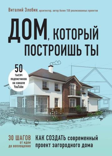 Виталий Злобин - Дом, который построишь ты