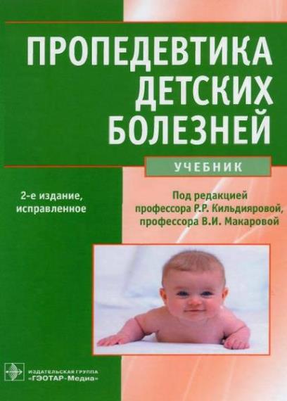 В.И. Макарова - Пропедевтика детских болезней