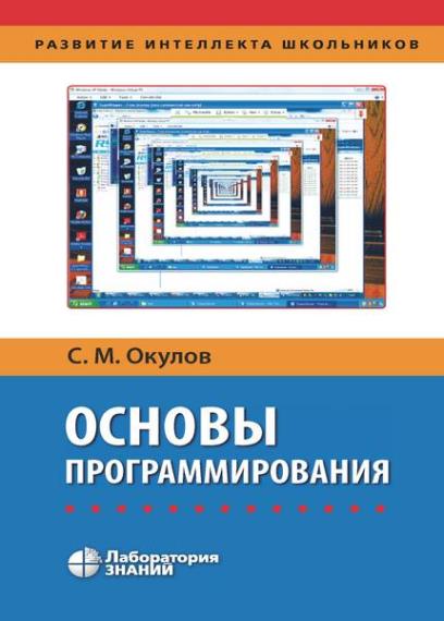 Окулов С. М. - Основы программирования 10-е изд.